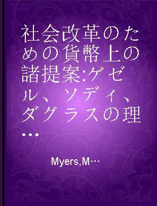 社会改革のための貨幣上の諸提案 ゲゼル、ソディ、ダグラスの理論と実践