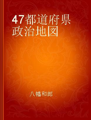 47都道府県政治地図