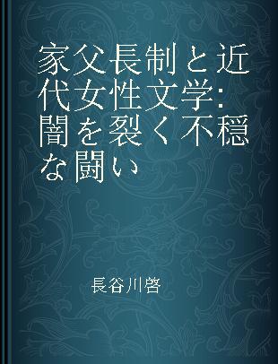 家父長制と近代女性文学 闇を裂く不穏な闘い