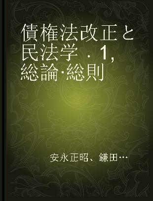 債権法改正と民法学 1 総論·総則