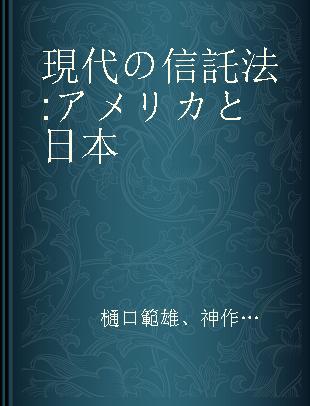 現代の信託法 アメリカと日本