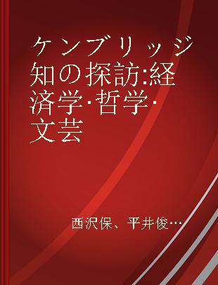 ケンブリッジ知の探訪 経済学·哲学·文芸