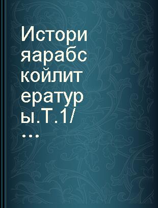 История арабской литературы.