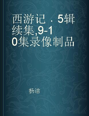 西游记 5辑续集 9-10集