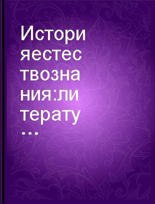 История естествознания : литература, опубликованная в СССР 1957-1961 /