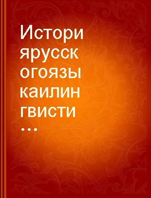 История русского языка и лингвистическое источниковедение /