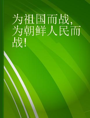 为祖国而战,为朝鲜人民而战!