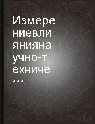 Измерение влияния научно-технического прогресса на эффективность общественного производства /