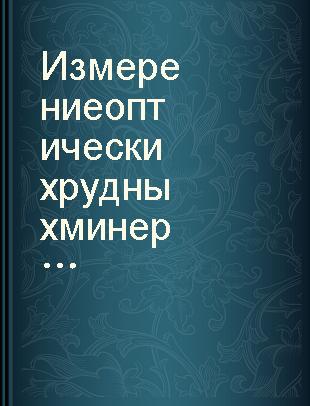 Измерение оптических рудных минералов с помощью фотометрического окуляра ОКФ-1 /