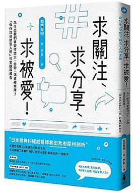 求关注、求分享、求被爱！ 为什么我们会变得夸大、自恋，渴望被崇拜？“做作与自恋型人格”社会观察报告