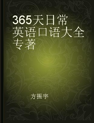 365天日常英语口语大全