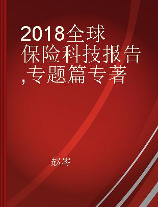 2018全球保险科技报告 专题篇