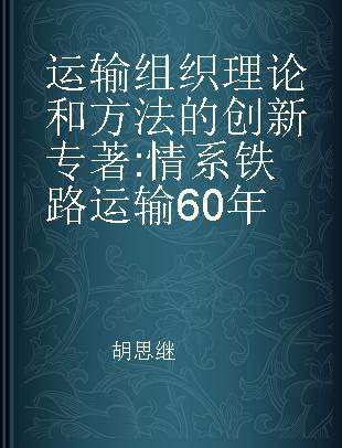 运输组织理论和方法的创新 情系铁路运输60年