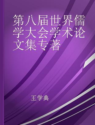 第八届世界儒学大会学术论文集