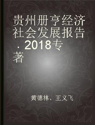 贵州册亨经济社会发展报告 2018 2018