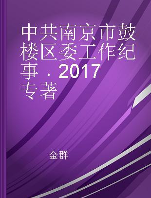 中共南京市鼓楼区委工作纪事 2017