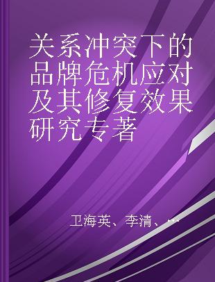 关系冲突下的品牌危机应对及其修复效果研究