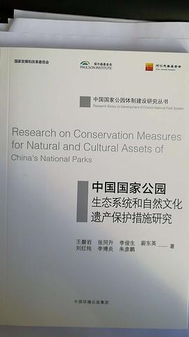 中国国家公园生态系统和自然文化遗产保护措施研究
