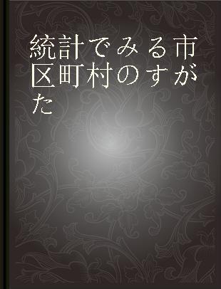 統計でみる市区町村のすがた 2019