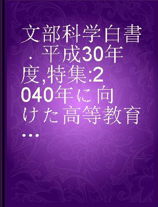 文部科学白書 平成30年度 特集:2040年に向けた高等教育のグランドデザイン激甚化する災害への対応強化