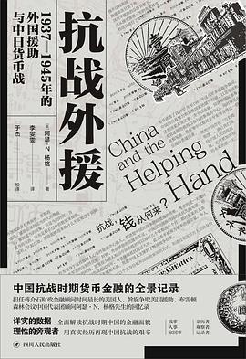 抗战外援 1937-1945年的外国援助与中日货币战