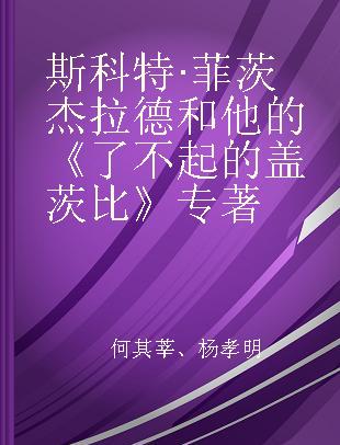 斯科特·菲茨杰拉德和他的《了不起的盖茨比》