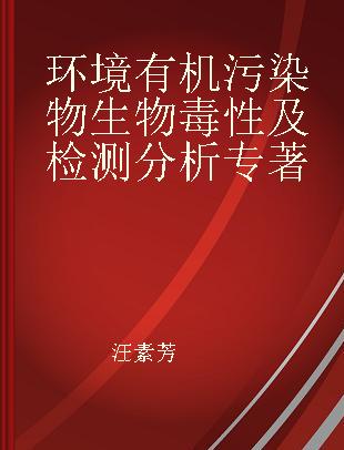 环境有机污染物生物毒性及检测分析