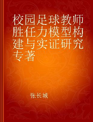 校园足球教师胜任力模型构建与实证研究