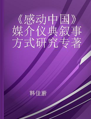 《感动中国》媒介仪典叙事方式研究