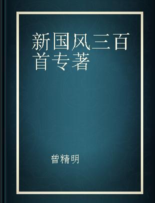 新国风三百首