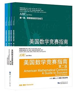 美国数学竞赛指南 第一册 竞赛基础知识及练习