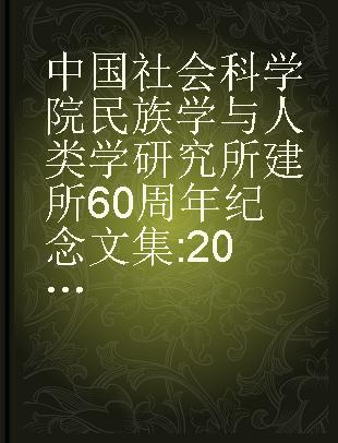 中国社会科学院民族学与人类学研究所建所60周年纪念文集 2008-2018