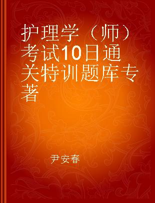 护理学（师）考试10日通关特训题库