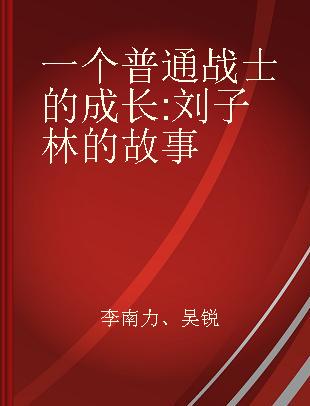 一个普通战士的成长 刘子林的故事