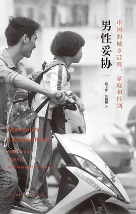 男性妥协 中国的城乡迁移、家庭和性别 migration, family, and gender in China