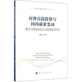 对外直接投资与国内就业变动 基于中国微观企业数据的研究 based on micro-level enterprises database