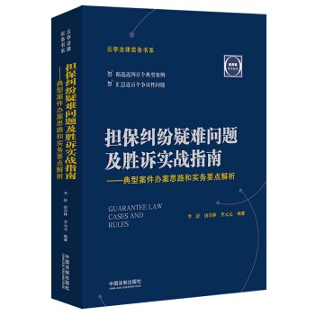 担保纠纷疑难问题及胜诉实战指南 典型案件办案思路和实务要点解析