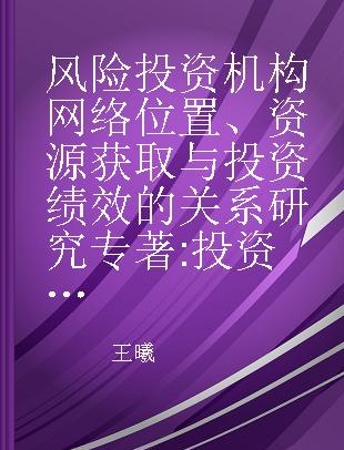 风险投资机构网络位置、资源获取与投资绩效的关系研究 投资策略的调节作用