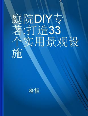 庭院DIY 打造33个实用景观设施