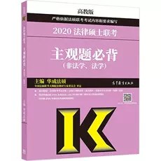 2020法律硕士联考主观题必背 非法学、法学