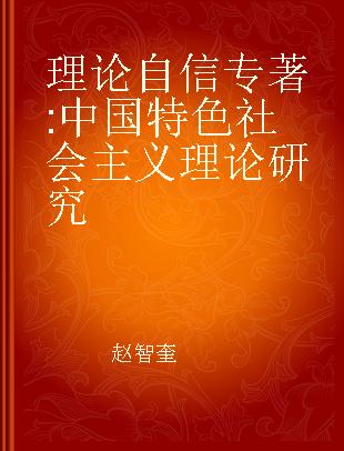 理论自信 中国特色社会主义理论研究