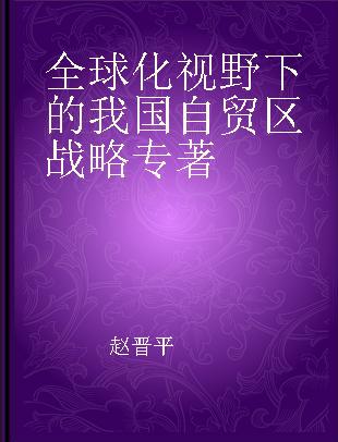 全球化视野下的我国自贸区战略