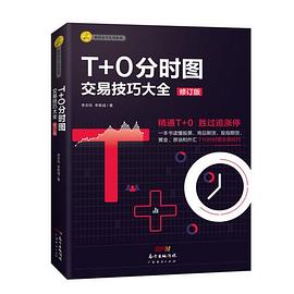 T+0分时图交易技巧大全