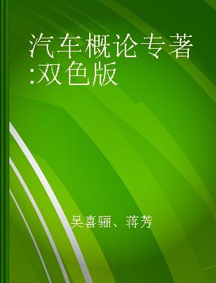 汽车概论 双色版