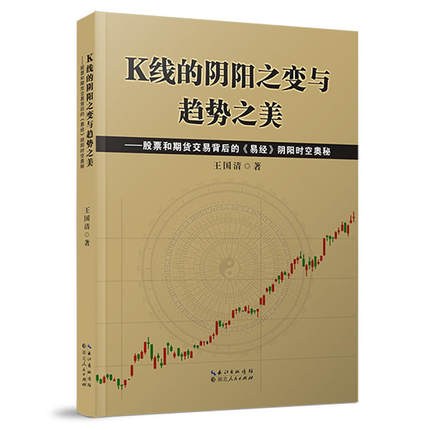 K线的阴阳之变与趋势之美 股票和期货交易背后的《易经》阴阳时空奥秘