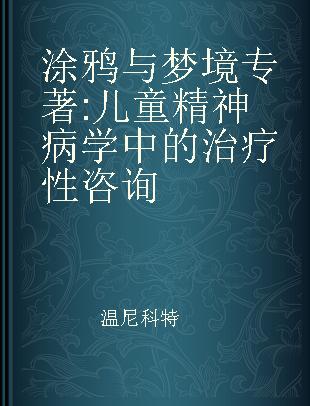 涂鸦与梦境 儿童精神病学中的治疗性咨询