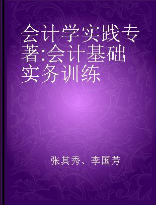 会计学实践 会计基础实务训练