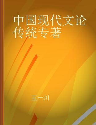 中国现代文论传统