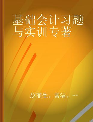 基础会计习题与实训