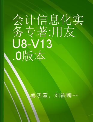 会计信息化实务 用友U8-V13.0版本